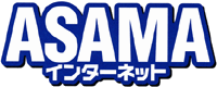 ASAMAインターネット