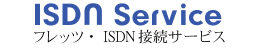 フレッツ・ISDN接続サービス
