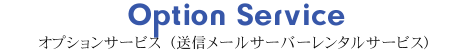 送信メールサーバーレンタルサービス